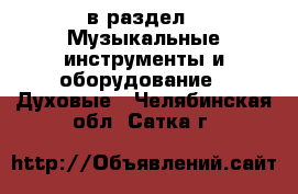  в раздел : Музыкальные инструменты и оборудование » Духовые . Челябинская обл.,Сатка г.